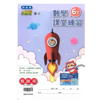 翰林國小課堂練習數學6下(教師版)