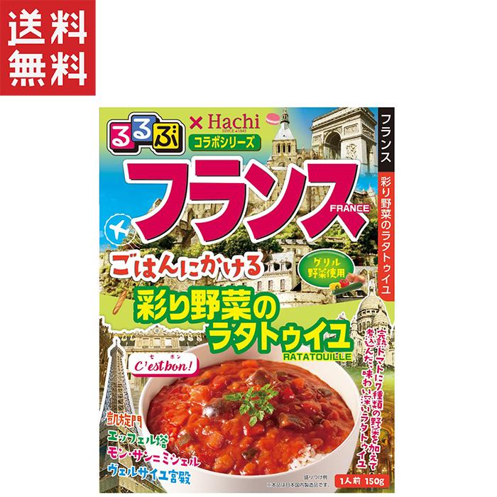 ハチ食品 るるぶ×Hachiコラボ フランス ごはんにかける 彩り野菜のラタトゥイユ 1人前 150g