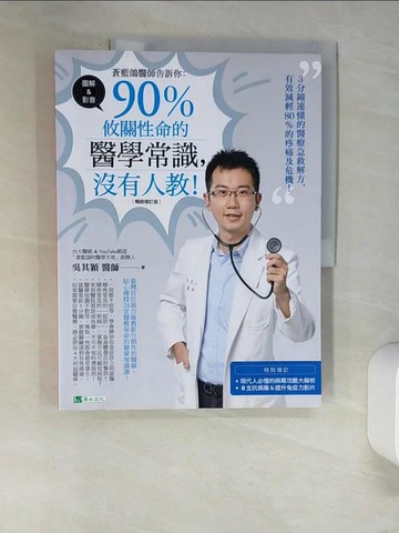 【書寶二手書T4／保健_QJZ】蒼藍鴿醫師告訴你：90％攸關性命的醫學常識，沒有人教！【暢銷增訂版】_吳其穎