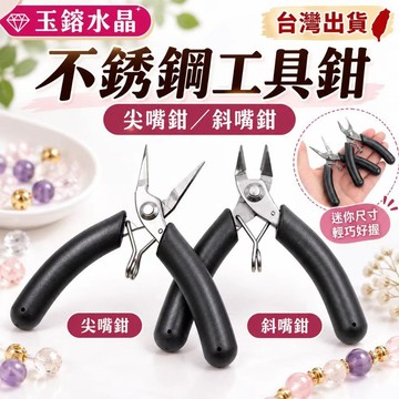玉鎔水晶-台灣現貨🔥不銹鋼 珠寶尖嘴鉗 DIY工具  工具鉗 珠寶鉗 尖嘴鉗 掌上鉗 斜嘴鉗 不鏽鋼尖嘴鉗 手工藝鉗