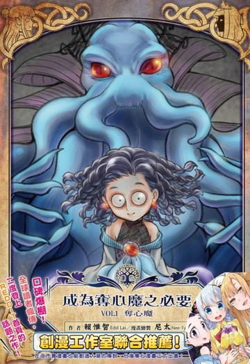 成為奪心魔之必要 Vol.1奪心魔【二手書_近全新】TAAZE讀冊生活