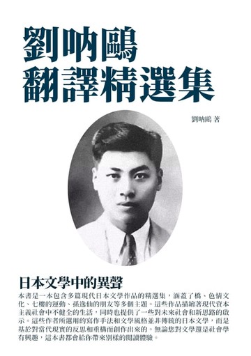 【電子書】劉呐鷗翻譯精選集：日本文學中的異聲
