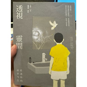 【823B-3】二手📕七成新，《透視靈間：看透你的前世今生》，平易 口述、趙慕嵩2014/10（初版）、臻品齋書店
