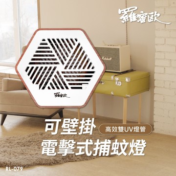 【破盤大殺價 無外盒福利品】 羅蜜歐可壁掛電擊式捕蚊燈 RL-079 桌用 電擊 UV燈管 高效捕蚊 除蟲 最後出清下殺