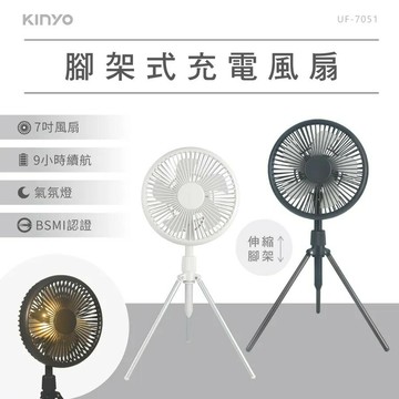 KINYO 腳架式充電風扇7吋 UF-7051