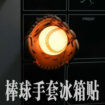 免運直達🛒原創棒球手套磁吸小夜燈 冰箱貼拍拍棒球手套燈 氛圍燈 臥室床頭燈 伴睡燈 創意冰箱貼裝飾 磁吸棒球手套燈禮物