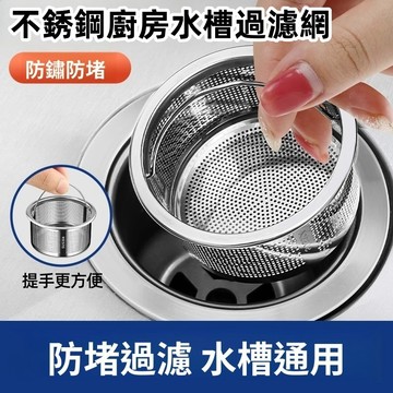 廚房水槽過濾網 不鏽鋼篩網提籃 不鏽鋼水槽過濾網 防堵迅排 廚房廚餘 提籃過濾器 菜渣過濾網 廚房廚餘過濾 過濾網 濾網