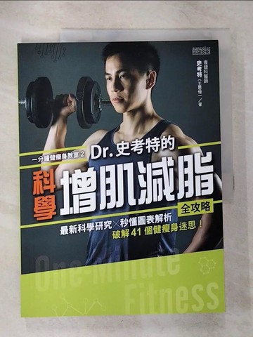 【書寶二手書T5／養生_UJJ】一分鐘健瘦身教室（2）Dr.史考特的科學增肌減脂全攻略：最新科學研究╳秒懂圖表解析，破解41個健瘦身迷思！_史考特（王思恆）