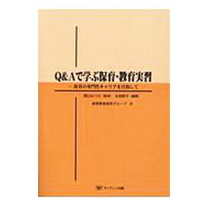 Ｑ＆Ａで学ぶ保育・教育実習／関口はつ江