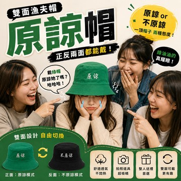 小廢物俱樂部 原諒帽 綠帽 雙面可戴 漁夫帽 情人節 戴綠帽 綠帽子 交換禮物 生日送禮 分手 整人 惡搞 搞怪拍具