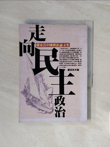 【書寶二手書T7／政治_WCD】走向民主政治_嚴家其