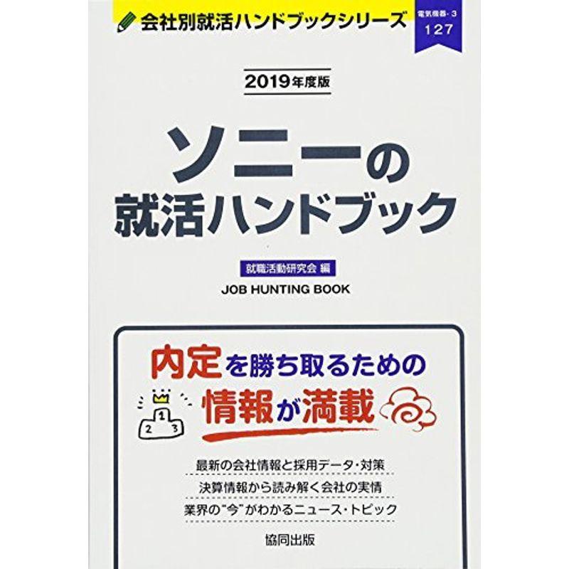 ソニーの就活ハンドブック〈2019年度版〉 (会社別就活ハンドブックシリーズ)