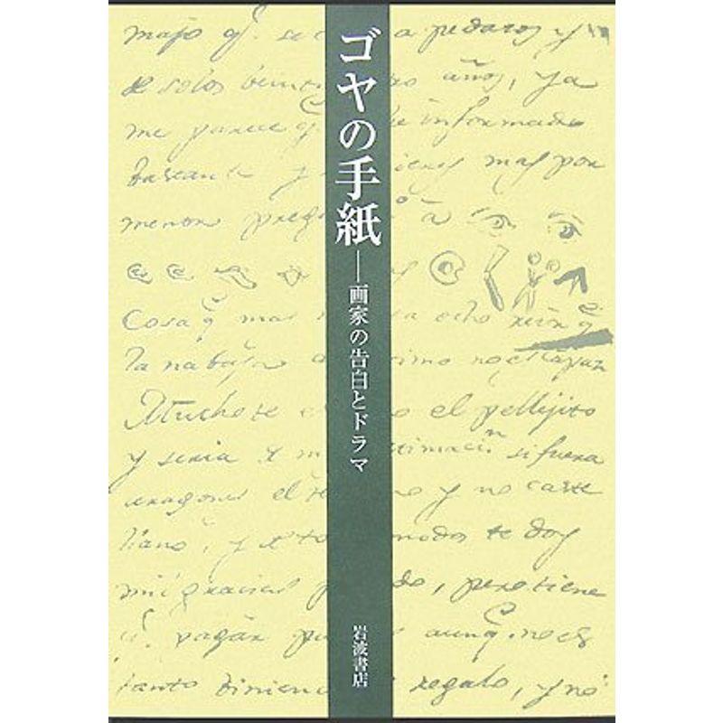 ゴヤの手紙?画家の告白とドラマ