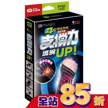 MUVA遠紅外線專業護腕free size醫療級SA2701