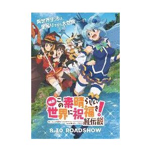 映画チラシ／ この素晴らしい世界に祝福を！紅伝説　B　青系