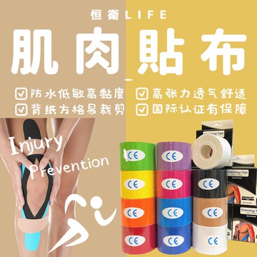 恒衛衛材所｜ 彈力肌肉貼布 運動貼布 運動肌貼 彈性貼布 無彈性白貼 運動膠帶 肌內效貼布 健身防護 運動保護 肌肉貼