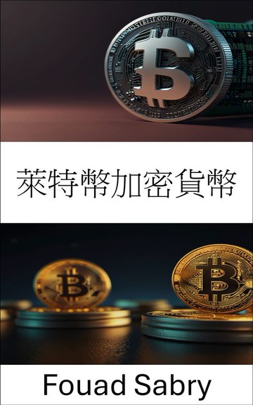 【電子書】萊特幣加密貨幣