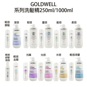 GOLDWELL 歌薇 柔感 光纖 動感 漾感 輕感禦髮 水感 韌感 量感 光感 輕感去屑 輕感頭皮卸妝凝露 舒敏泡泡洗髮精250ml / 1000ml 【貝羅卡】