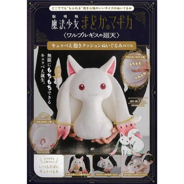 劇場版魔法少女小圓〈瓦爾普吉斯的迴天〉 丘比抱枕玩偶BOOK 附：丘比 QB 造型玩偶抱枕【東京卡通漫畫專賣店】