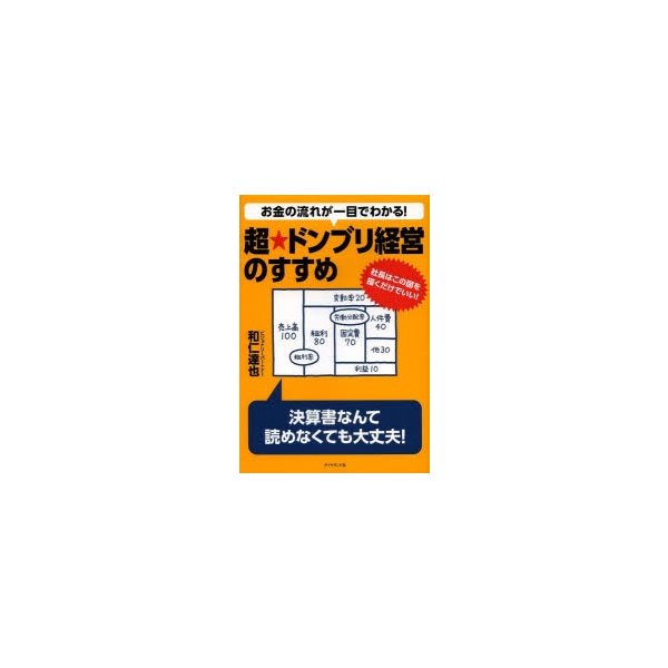 お金の流れが一目でわかる 超 ドンブリ経営のすすめ 社長はこの図を描くだけでいい 和仁達也