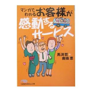 マンガでわかるお客様が感動するサービス／馬淵哲