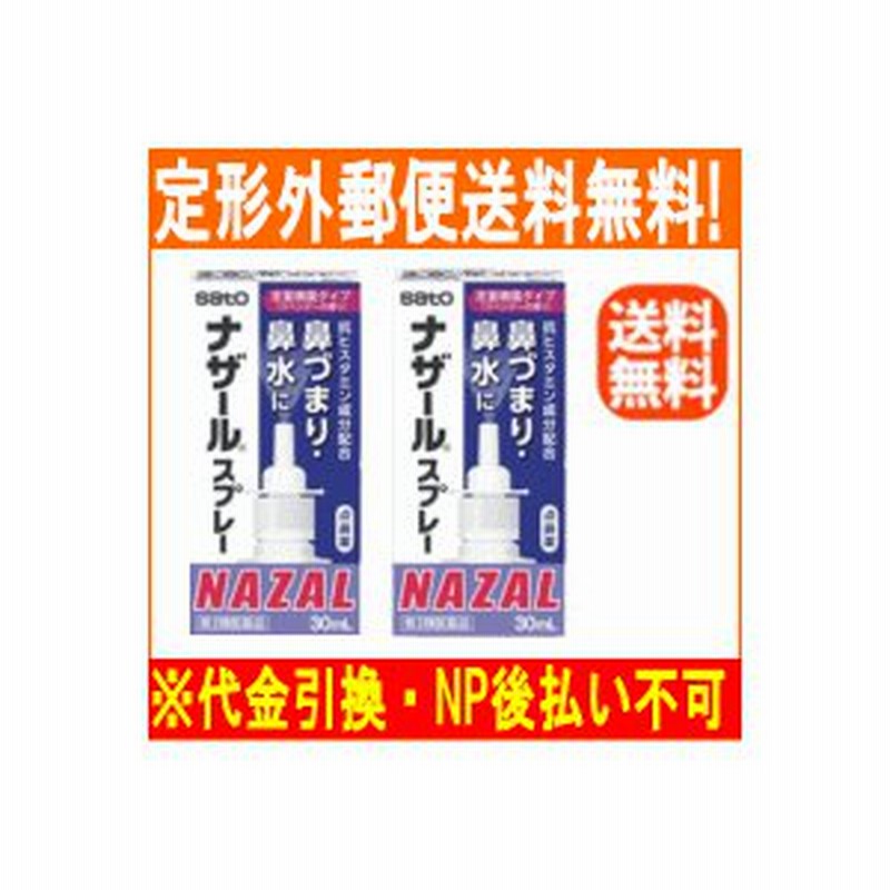 ナザールスプレー(ラベンダー) 30mL (1個)  第２類医薬品 送料無料