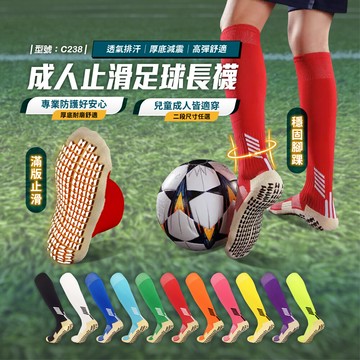 成人止滑足球襪/長襪/兒童襪/防滑長襪/運動襪/厚底/直排輪長襪/棒球襪/型號:c238fav