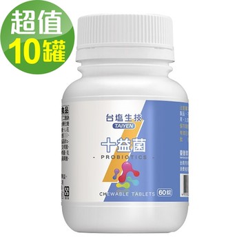 【台鹽生技】十益菌咀嚼錠x10罐 (60錠，共600錠)