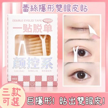 雙眼皮貼90枚入 蕾絲雙眼皮貼 隱形雙眼皮貼 美目貼單雙 自然無痕 持久定型 超黏肉色 輕薄服帖 送輔助工具