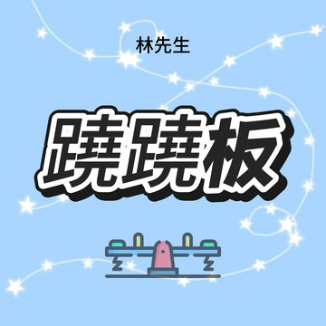 林先生精選【蹺蹺板】可愛闆娘研發刺激歐氣公仔盲盒