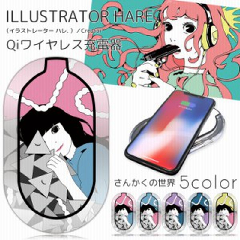 Hare プリント ワイヤレス充電器 さんかくの世界 イラスト 置くだけ充電 スマホ 楽々 充電器 光る 点灯 Led おしゃれ ランプ Qi Qi 通販 Lineポイント最大1 0 Get Lineショッピング