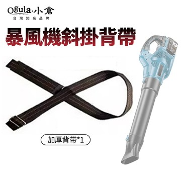 【Ogula小倉】吹葉機背帶 鼓風機揹帶 鼓風機背帶 暴風機 吹塵機 落葉吹風機背帶 鼓風機配件【10倍蝦幣回饋】
