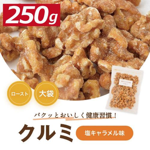 株式会社みの屋 みの屋 塩キャラメル味クルミ 250g