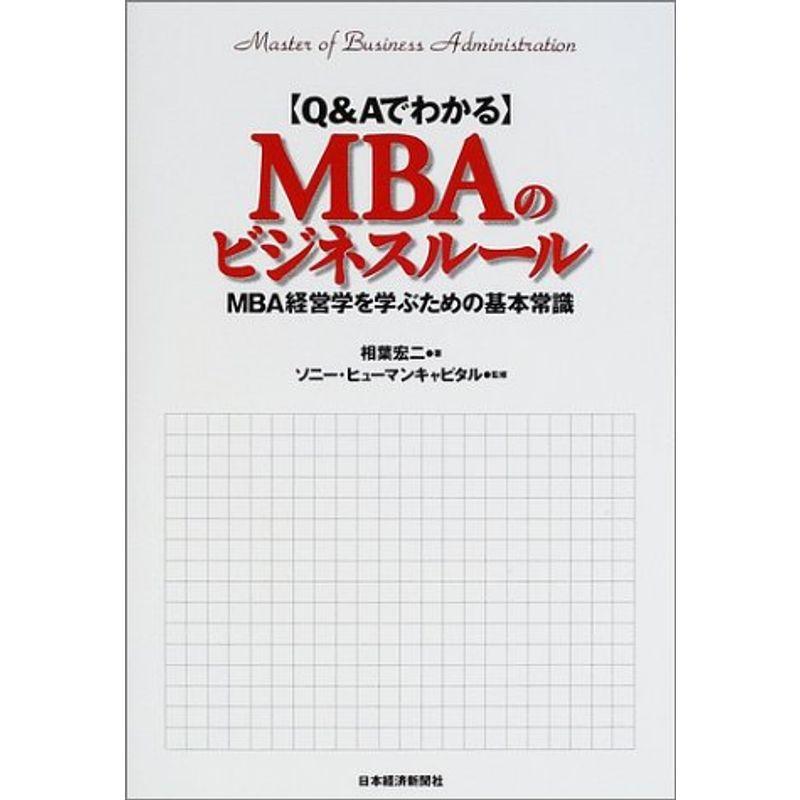 QAでわかるMBAのビジネスルール?MBA経営学を学ぶための基本常識