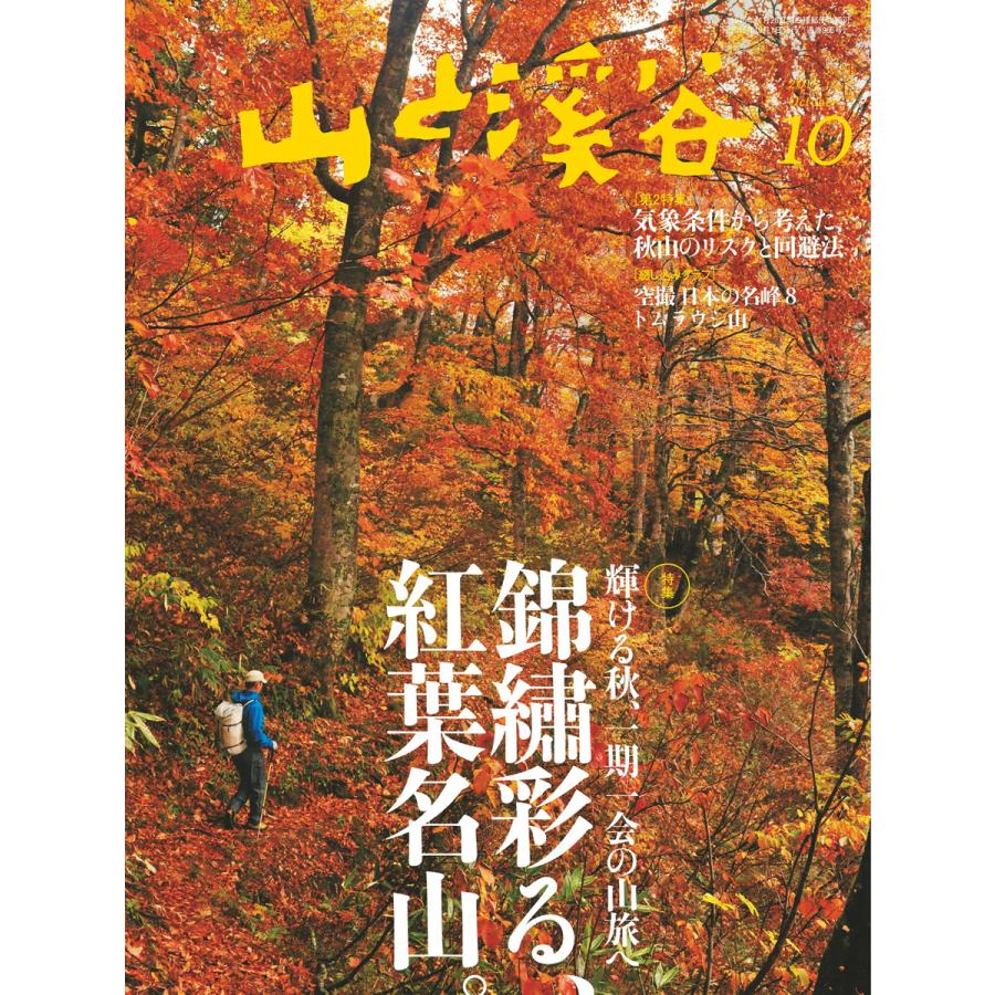 月刊山と溪谷 2015年10月号 電子書籍版   月刊山と溪谷編集部