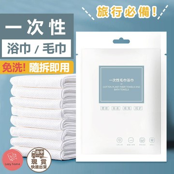 免洗 一次性浴巾 浴巾　拋棄式毛巾 隨拆即用 旅行毛巾 一次性毛巾 拋棄式浴巾 免洗毛巾 免洗浴巾 旅行必備 洗臉巾