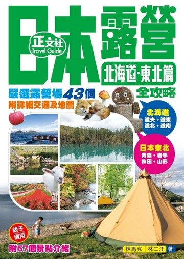 日本露營全攻略 北海道．東北篇（第1刷）[二手書_良好]