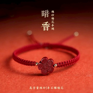 【紫南宮過爐🙏🏻】隔日到貨 純天然高含量硃砂手繩 硃砂梅花手繩 招財 好運 納財 開運 本命年護身符 男女編織硃砂手繩