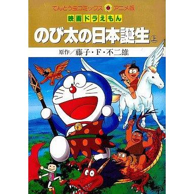 映画ドラえもん　のび太の日本誕生（アニメ版）(上) てんとう虫Ｃアニメ版／藤子・Ｆ・不二雄(著者)