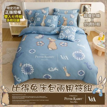 【PETER RABBIT 比得兔】床包兩用被七件組-雙人(多款任選/正版授權/比得兔與V&A博物館)