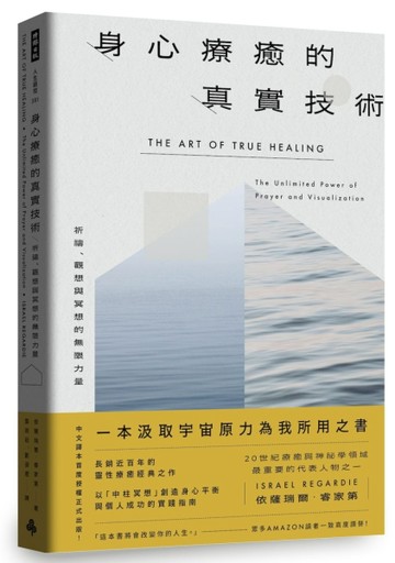 身心療癒的真實技術：祈禱、觀想與冥想的無限力量（長銷近百年靈性療癒經典｜中譯本首度授權