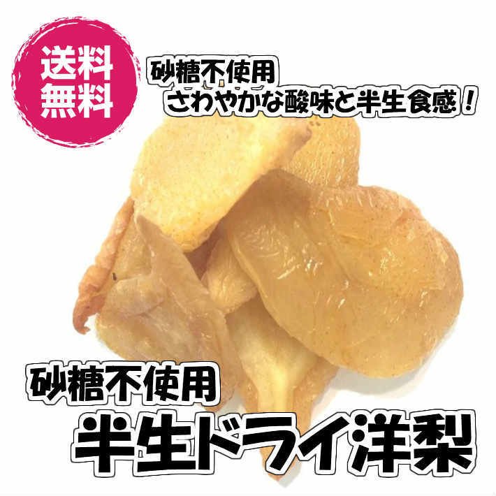 砂糖不使用 ドライペアー 洋梨 200g