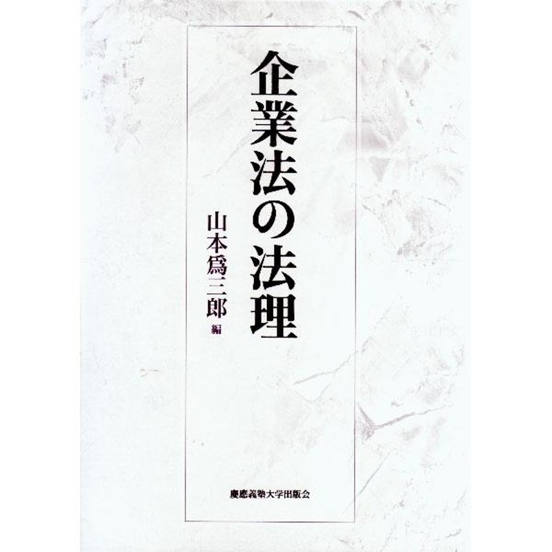 企業法の法理／山本為三郎（１９５８〜）　LINEショッピング