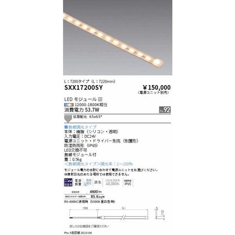 SXX17200SY 遠藤照明 屋外用テープライト L7200 LED Synca調色 Fit調光