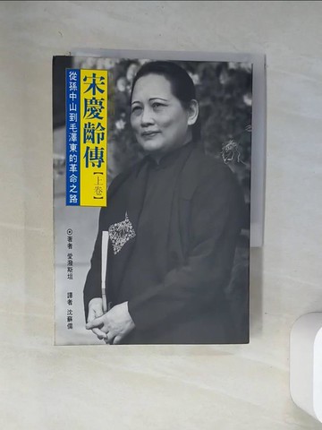 【書寶二手書T7／傳記_VAX】宋慶齡傳(上卷)_沈蘇儒譯