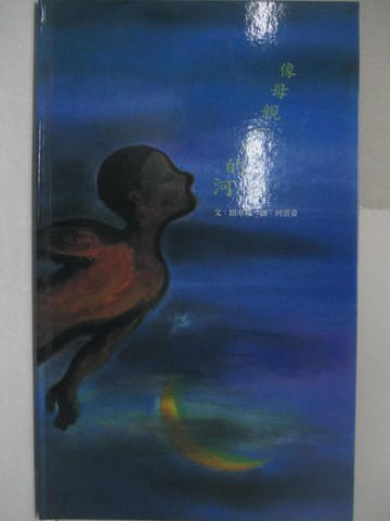 【書寶二手書T1／少年童書_FHY】像母親一樣的河_路寒袖
