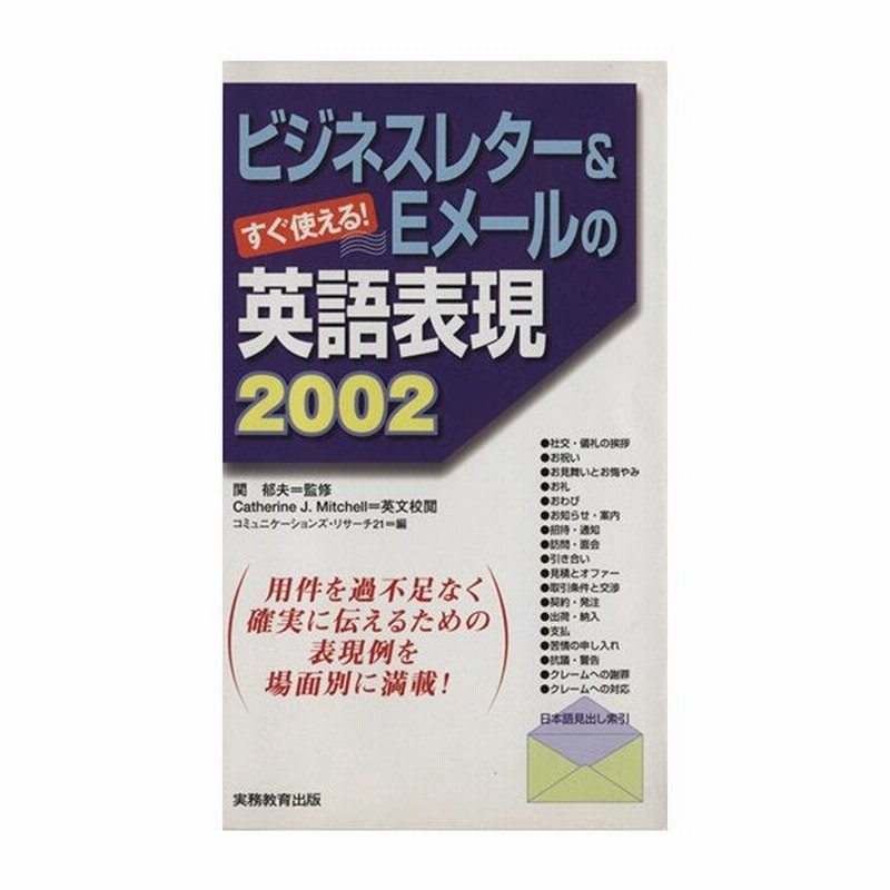 ビジネスレター ｅメールの英語表現２００２ すぐ使える 関郁夫 著者 通販 Lineポイント最大get Lineショッピング