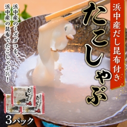 たこしゃぶ（浜中産だし昆布付き）300g×3パック