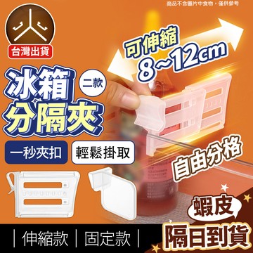 99元就免運！【可伸縮自由分隔】 冰箱 分隔夾 冰箱分隔板 冰箱分隔架 冰箱分隔 冰箱隔板 冰箱收納 FGJ-A1