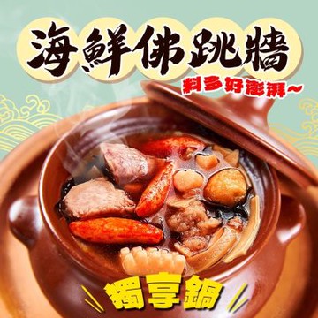 好神 個人獨享佛跳牆 500g 5包｜海味濃郁｜加熱即食